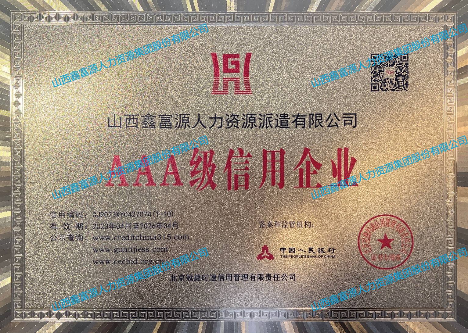 AAA級信用企業(yè)